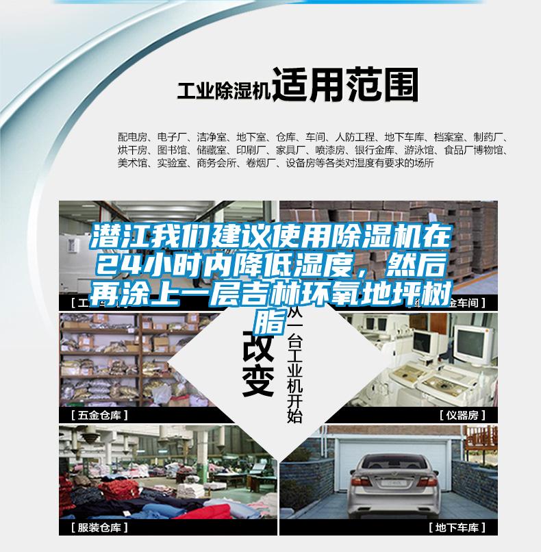 潛江我們建議使用除濕機在24小時內降低濕度，然后再涂上一層吉林環氧地坪樹脂
