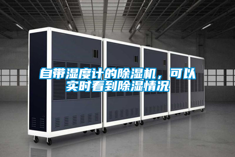 自帶濕度計(jì)的除濕機(jī)，可以實(shí)時(shí)看到除濕情況