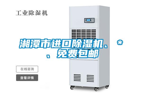 湘潭市進口除濕機、＊、免費包郵