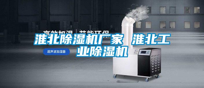 淮北除濕機廠家 淮北工業除濕機