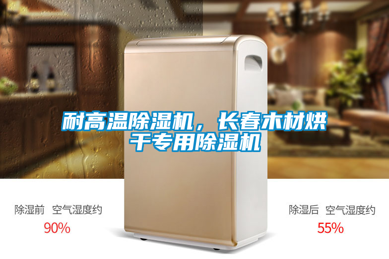 耐高溫除濕機(jī)，長春木材烘干專用除濕機(jī)