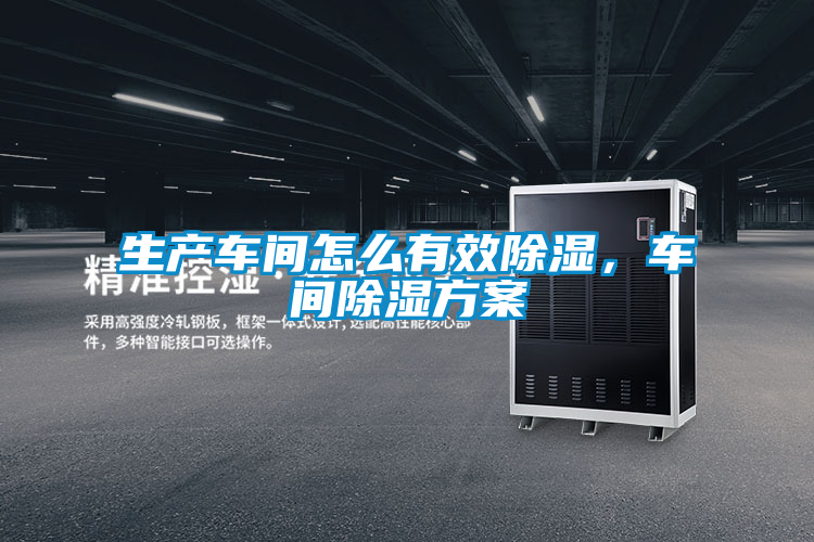 生產(chǎn)車間怎么有效除濕,車間除濕方案