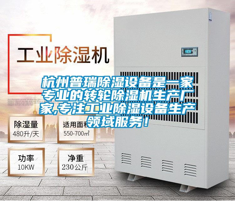 杭州普瑞除濕設(shè)備是一家專業(yè)的轉(zhuǎn)輪除濕機生產(chǎn)廠家,專注工業(yè)除濕設(shè)備生產(chǎn)領(lǐng)域服務(wù)！