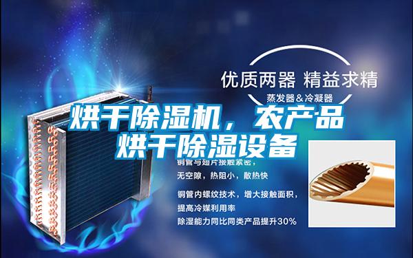 烘干除濕機,農產品烘干除濕設備