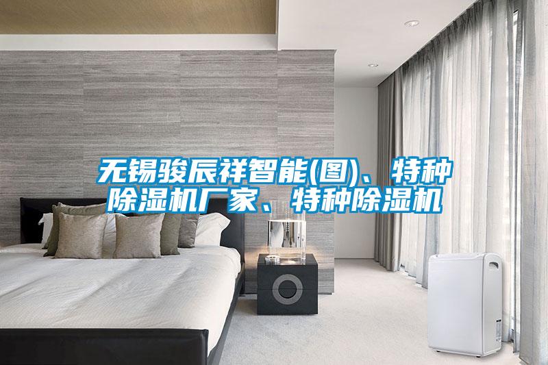 無錫駿辰祥智能(圖)、特種除濕機(jī)廠家、特種除濕機(jī)