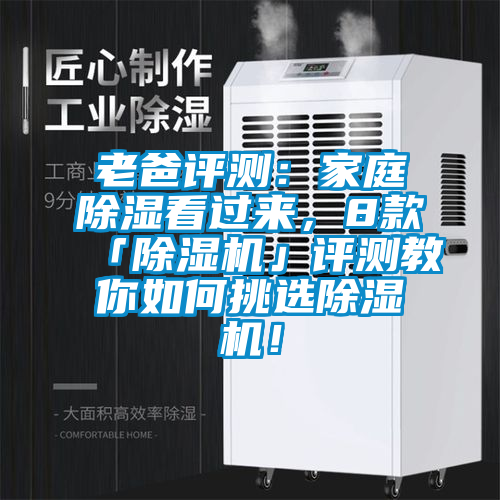 老爸評測：家庭除濕看過來，8款「除濕機」評測教你如何挑選除濕機！