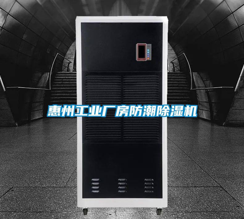 惠州工業廠房防潮除濕機