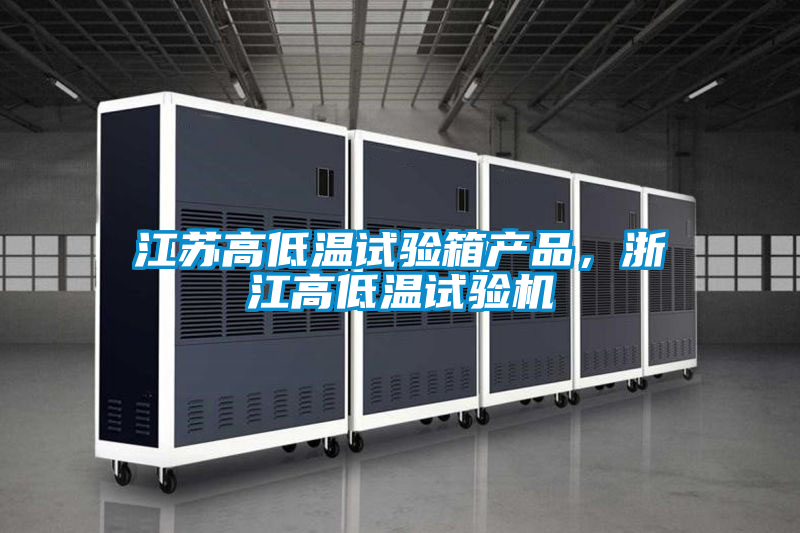 江蘇高低溫試驗箱產品,浙江高低溫試驗機
