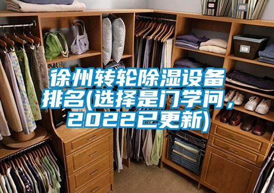 徐州轉輪除濕設備排名(選擇是門學問，2022已更新)