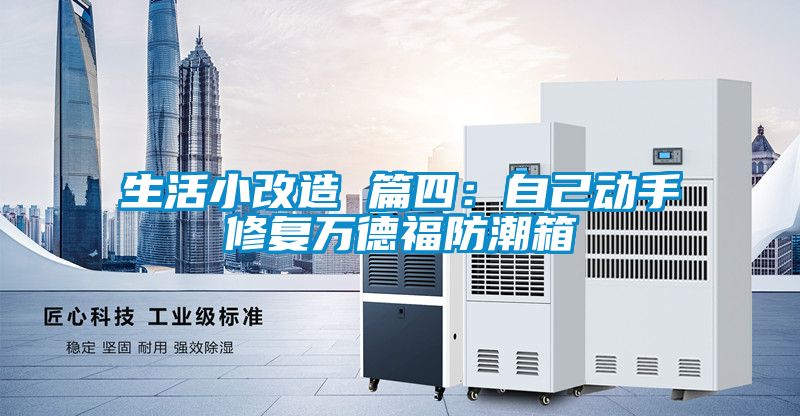 生活小改造 篇四:自己動手修復(fù)萬德福防潮箱