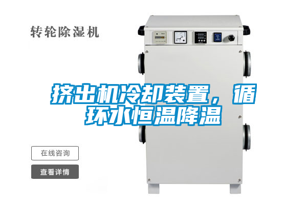 擠出機冷卻裝置，循環水恒溫降溫