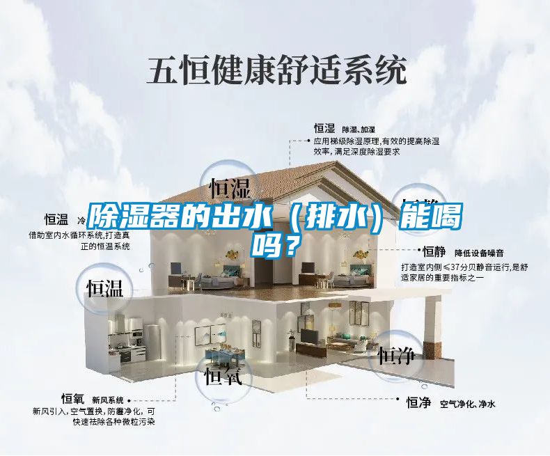 除濕器的出水(排水)能喝嗎?
