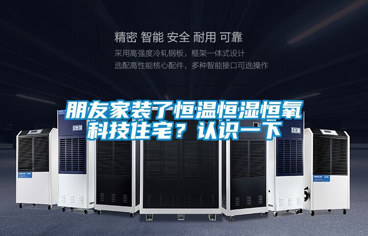 朋友家裝了恒溫恒濕恒氧科技住宅？認識一下