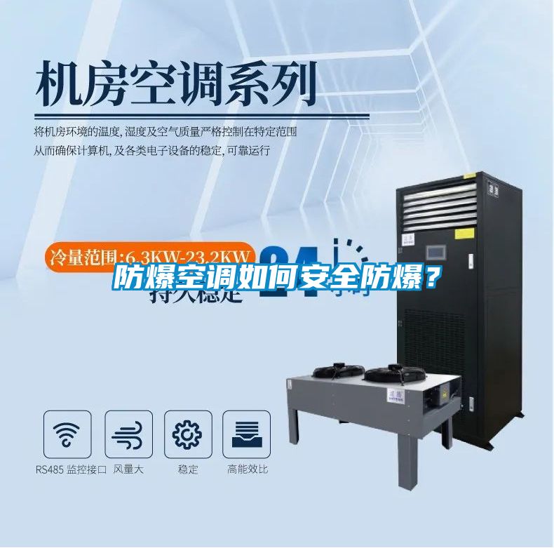 防爆空調如何安全防爆？
