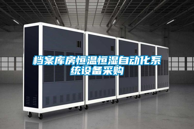 檔案庫房恒溫恒濕自動化系統設備采購