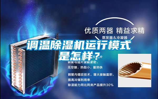 調溫除濕機運行模式是怎樣?