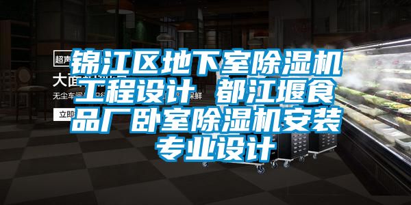 錦江區(qū)地下室除濕機工程設計 都江堰食品廠臥室除濕機安裝 專業(yè)設計