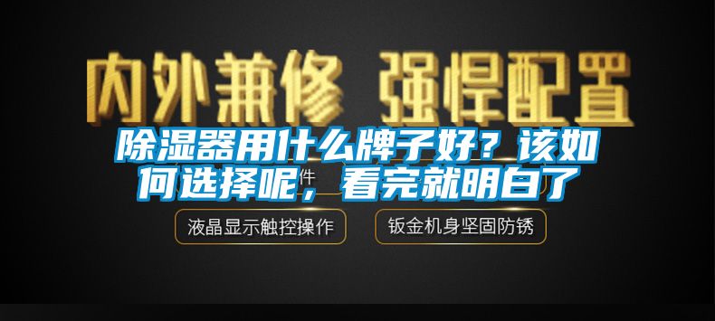 除濕器用什么牌子好？該如何選擇呢，看完就明白了