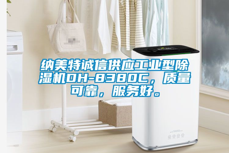 納美特誠信供應(yīng)工業(yè)型除濕機(jī)DH-8380C，質(zhì)量可靠，服務(wù)好。