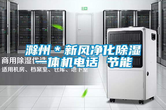 滁州*新風凈化除濕一體機電話 節(jié)能