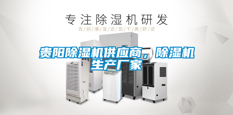 貴陽除濕機供應商，除濕機生產廠家