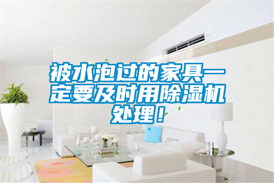 被水泡過的家具一定要及時用除濕機(jī)處理!