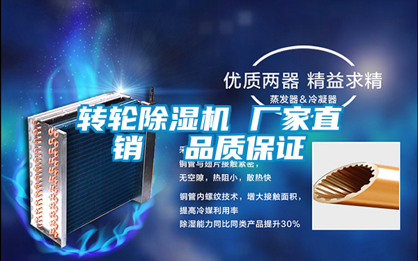 轉輪除濕機 廠家直銷 品質保證