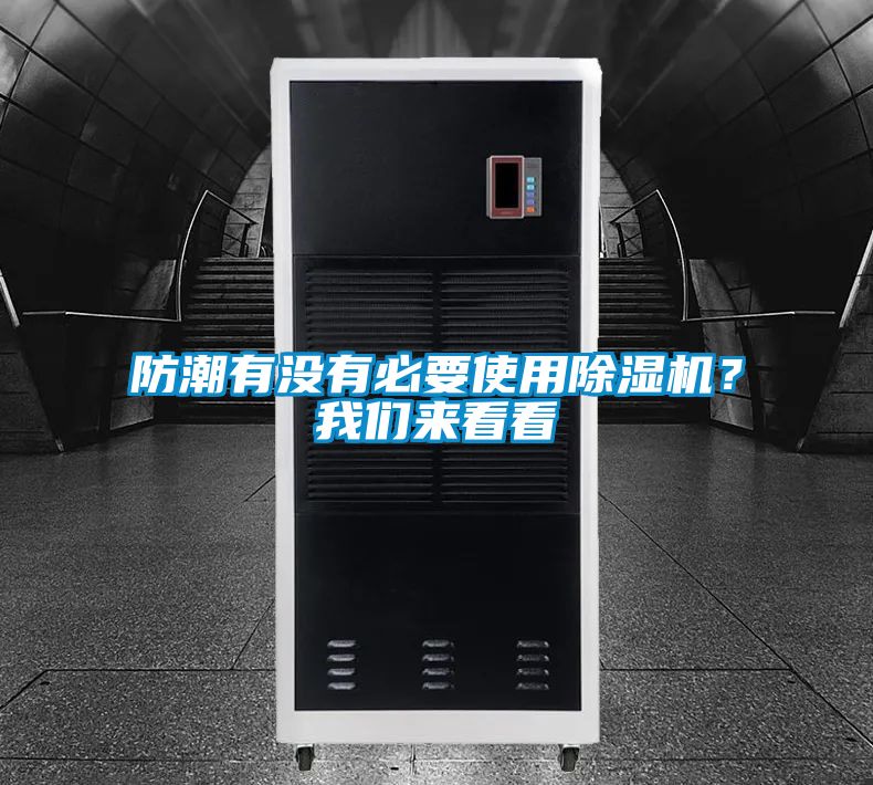 防潮有沒有必要使用除濕機(jī)?我們來看看