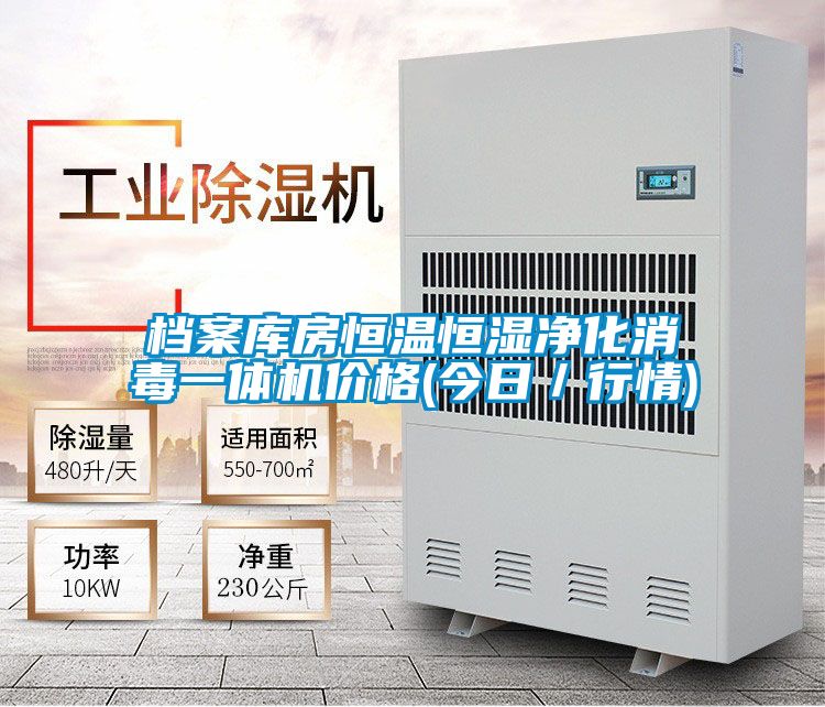 檔案庫房恒溫恒濕凈化消毒一體機(jī)價(jià)格(今日/行情)