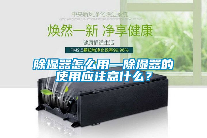 除濕器怎么用—除濕器的使用應注意什么？