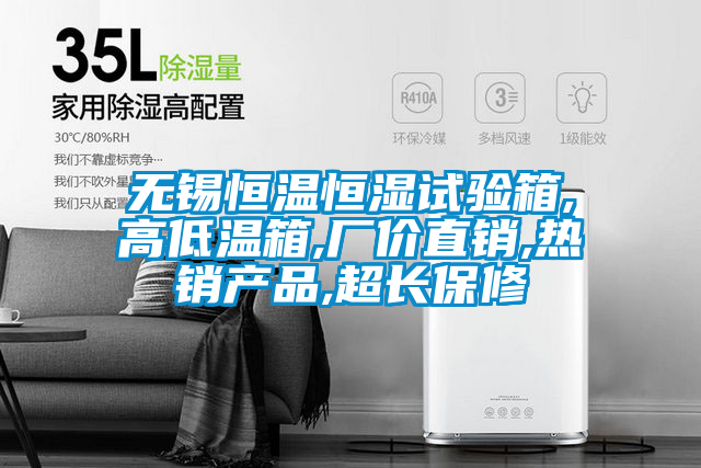 無錫恒溫恒濕試驗(yàn)箱,高低溫箱,廠價直銷,熱銷產(chǎn)品,超長保修