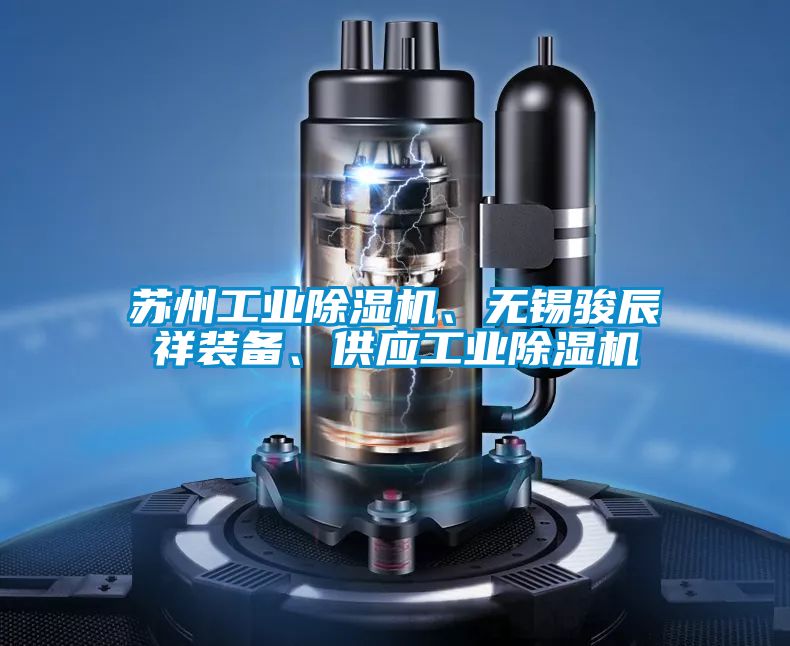 蘇州工業(yè)除濕機、無錫駿辰祥裝備、供應(yīng)工業(yè)除濕機
