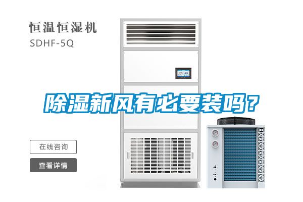 除濕新風(fēng)有必要裝嗎？