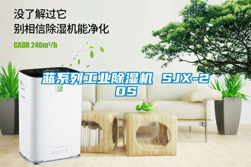 藍系列工業除濕機 SJX-20S