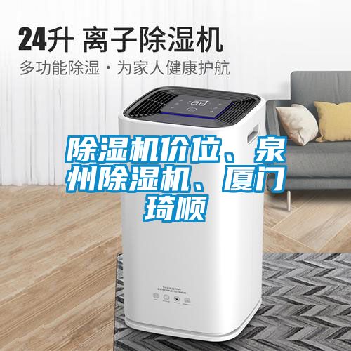 除濕機(jī)價(jià)位、泉州除濕機(jī)、廈門琦順