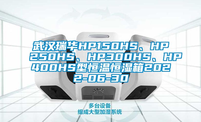 武漢瑞華HP150HS、HP250HS、HP300HS、HP400HS型恒溫恒濕箱2022-06-30