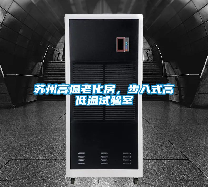 蘇州高溫老化房，步入式高低溫試驗室