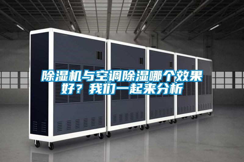 除濕機與空調(diào)除濕哪個效果好?我們一起來分析